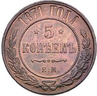 5 копеек 1871 года