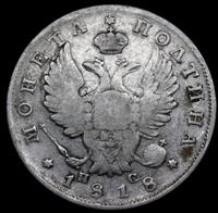 Полтина 1818 года