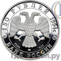 150 рублей 1994 года ЛМД