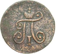 Полушка 1797 года