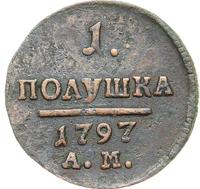 Полушка 1797 года