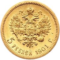 5 рублей 1901 года
