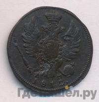 1 копейка 1812 года