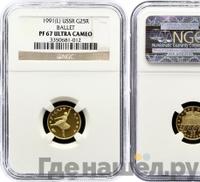 25 рублей 1991 года