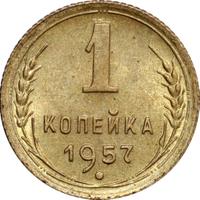1 копейка 1957 года