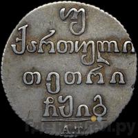 Двойной абаз 1813 года АТ Для Грузии