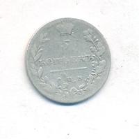 5 копеек 1811 года