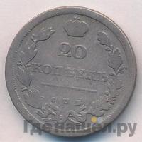 20 копеек 1811 года СПБ ФГ