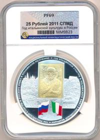 25 рублей 2011 года СПМД