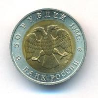 50 рублей 1994 года ЛМД Красная книга