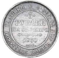 6 рублей 1830 года СПБ