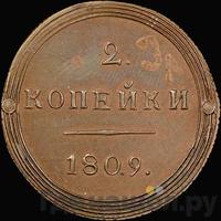 2 копейки 1809 года КМ Кольцевые
