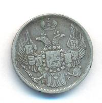 15 копеек - 1 злотый 1839 года