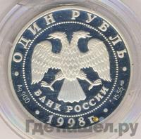 1 рубль 1998 года СПМД