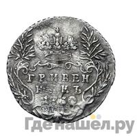 Гривенник 1750 года