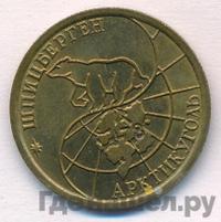 100 рублей 1993 года ММД Арктикуголь Шпицберген