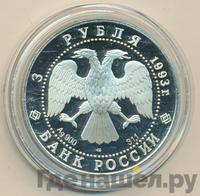 3 рубля 1993 года ЛМД