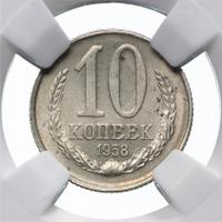 10 копеек 1958 года
