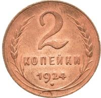 2 копейки 1924 года