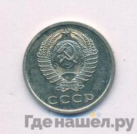 20 копеек 1976 года