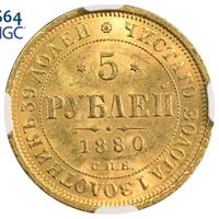 5 рублей 1880 года СПБ НФ