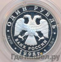 1 рубль 1998 года СПМД