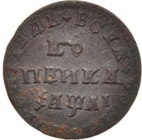 1 копейка 1711 года