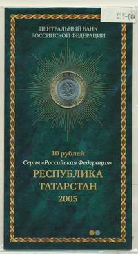 10 рублей 2005 года СПМД