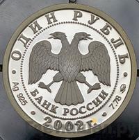 1 рубль 2002 года ММД