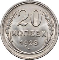 20 копеек 1928 года