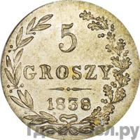 5 грошей 1838 года МW Для Польши
