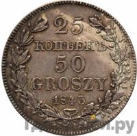 25 копеек - 50 грошей 1843 года МW Русско-Польские