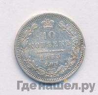 10 копеек 1853 года СПБ HI