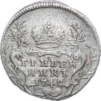 Гривенник 1742 года