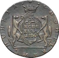 10 копеек 1780 года