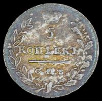 5 копеек 1823 года