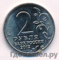 2 рубля 2012 года ММД Полководцы 1812