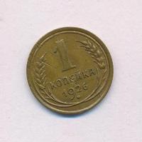1 копейка 1926 года
