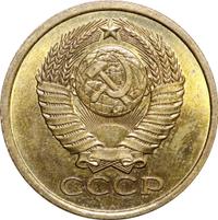 5 копеек 1979 года