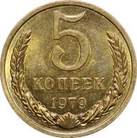 5 копеек 1979 года