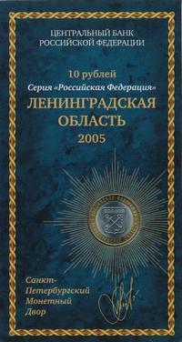 10 рублей 2005 года СПМД