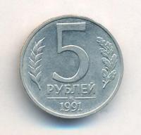 5 рублей 1991 года