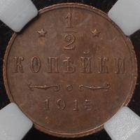 1/2 копейки 1915 года