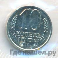 10 копеек 1988 года