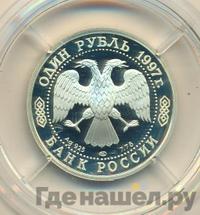 1 рубль 1997 года ЛМД