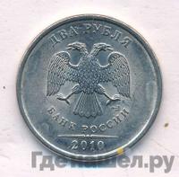 2 рубля 2010 года