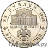 25 рублей 1993 года ЛМД