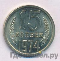 15 копеек 1974 года