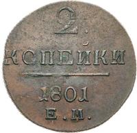 2 копейки 1801 года