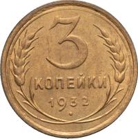 3 копейки 1932 года
